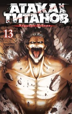 Атака на титанов. Том 13. Книги 25 и 26