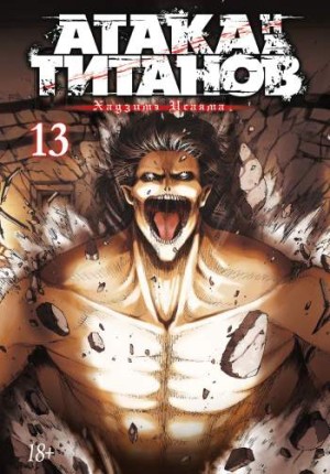 Атака на титанов. Том 13. Книги 25 и 26