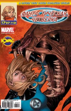 Фантастическая Четверка №113 (17 / 2007)