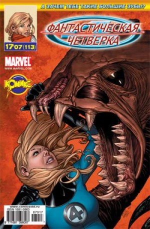 Фантастическая Четверка №113 (17 / 2007)