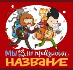 Мы все еще не придумали название