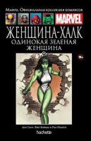 Marvel. Официальная коллекция комиксов. Том 101. Женщина-Халк. Одинокая зеленая женщина