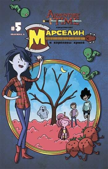 Время приключений. Марселин и Королевы Крика №5