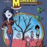 Время приключений. Марселин и Королевы Крика №5