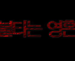 Bultaneun Yeonghon