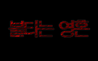 Bultaneun Yeonghon