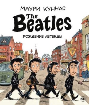 The Beatles. Рождение легенды