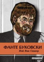 Фанте Буковски