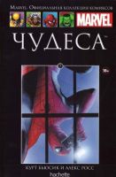 Marvel. Официальная коллекция комиксов. Том 7. Чудеса