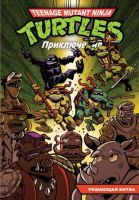 Teenage Mutant Ninja Turtles Adventures. Приключения Черепашек-Ниндзя. Книга 4. Решающая битва (мягкий переплет)