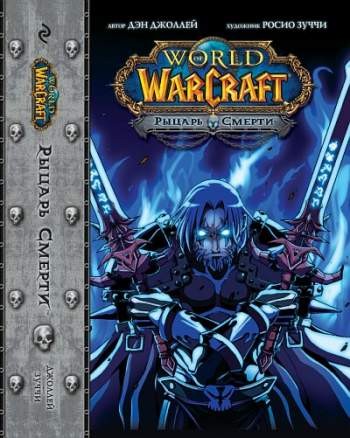 World of Warcraft. Рыцарь смерти