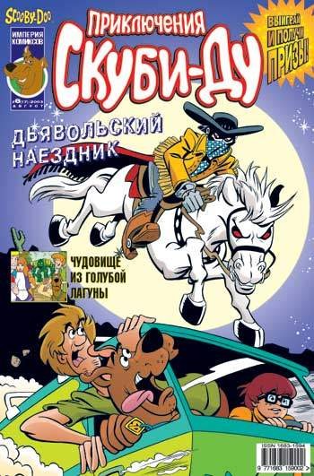 Приключения Скуби-Ду №17 (8 / 2003)