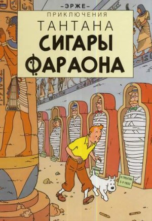 Приключения Тантана. Сигары фараона
