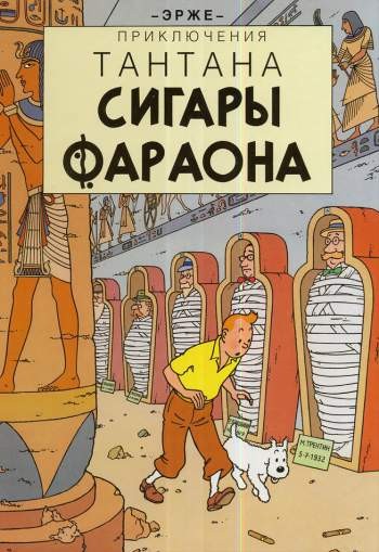 Приключения Тантана. Сигары фараона