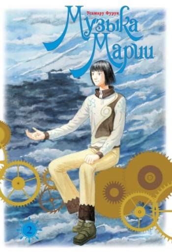 Музыка Марии. Том 2