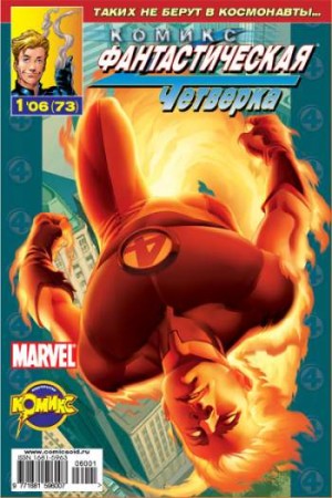 Фантастическая Четверка №73 (1 / 2006)