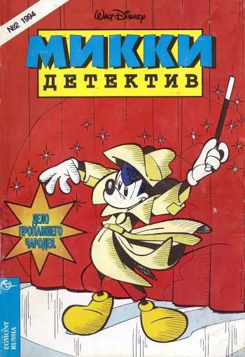 Микки-детектив №2