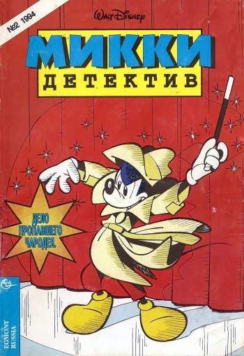 Микки-детектив №2
