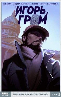 Игорь Гром. Книга 1. Находится на реконструкции