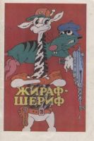 Жираф-шериф
