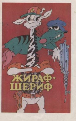 Жираф-шериф