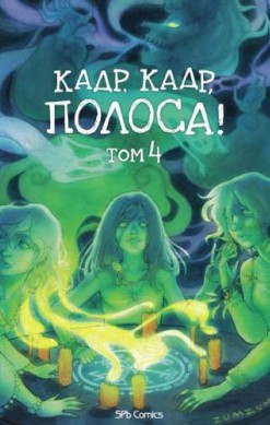 Кадр, кадр, полоса. Том 4