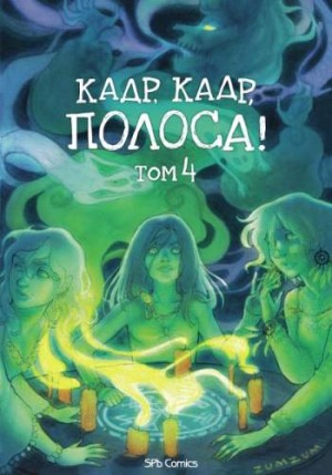 Кадр, кадр, полоса. Том 4
