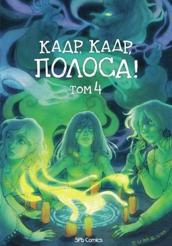 Кадр, кадр, полоса. Том 4