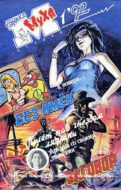 Муха №5 (1/ 1992)