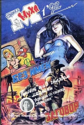 Муха №5 (1/ 1992)