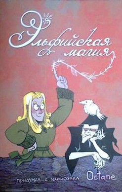 Эльфийская магия