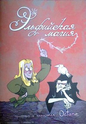 Эльфийская магия