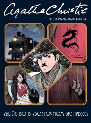 Убийство в «Восточном экспрессе