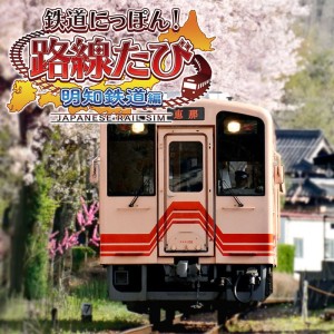 Tetsudō Nippon! Rosen Tabi Akechi Tetsudō-hen