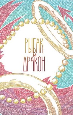 Рыбак и дракон