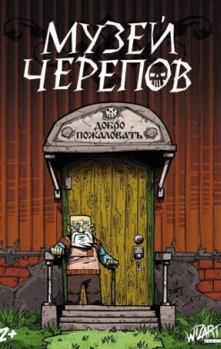 Музей черепов