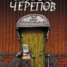 Музей черепов