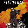 Музей черепов