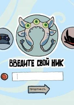 Введите свой ник