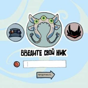 Введите свой ник