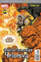 Фантастическая Четверка №133 (13 / 2008)