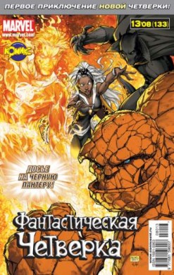 Фантастическая Четверка №133 (13 / 2008)
