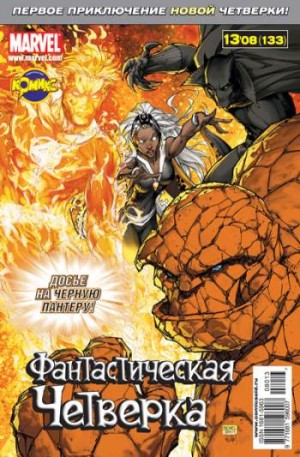 Фантастическая Четверка №133 (13 / 2008)