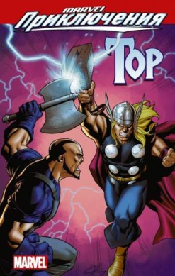 Marvel Приключения: Мстители. Тор