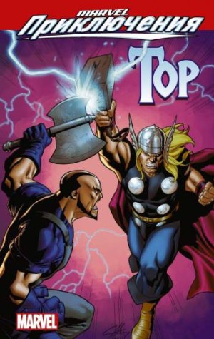 Marvel Приключения: Мстители. Тор
