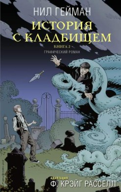 История с кладбищем. Книга 2