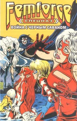 Спецназ 'ФемФорс': Война с Черным Саваном
