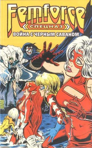 Спецназ 'ФемФорс': Война с Черным Саваном