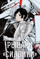 Рыцари 'Сидонии'. Том 3