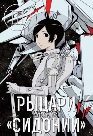 Рыцари 'Сидонии'. Том 3